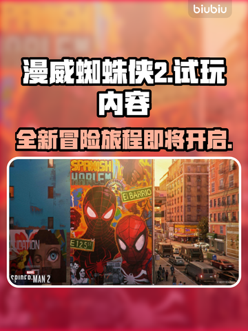 漫威蜘蛛侠2💥试玩内容抢先看🔥截图1