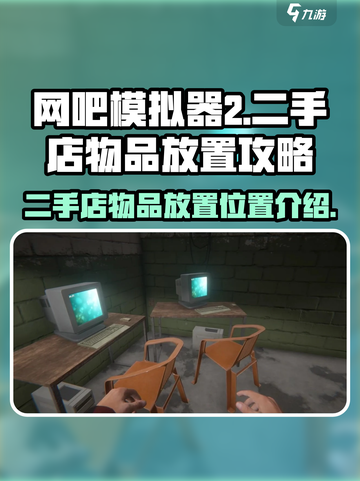 网吧模拟器2二手店买的东西在哪儿介绍截图1