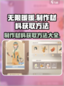 无限暖暖⚡制作材料获取方法全攻略！玩游戏名必备🔥