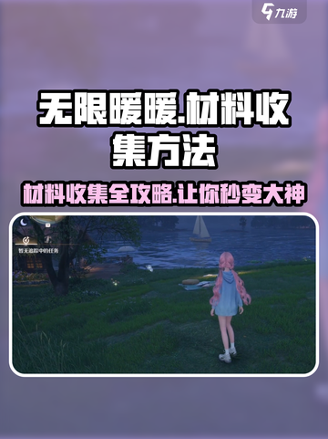 无限暖暖💎材料收集大揭秘！轻松攻略⚡截图1