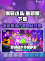 爆裂小队最新版在哪下​介绍