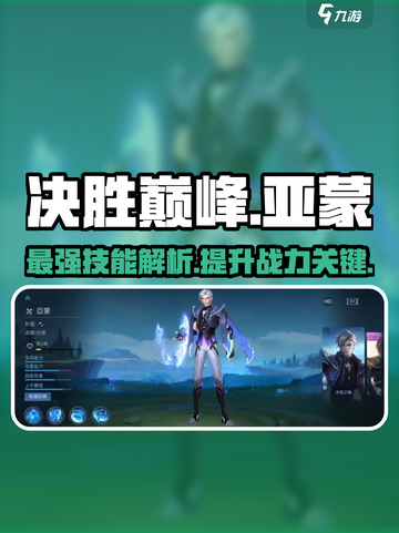 决胜巅峰亚蒙怎么样介绍截图1