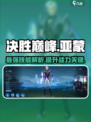 决胜巅峰亚蒙怎么样介绍