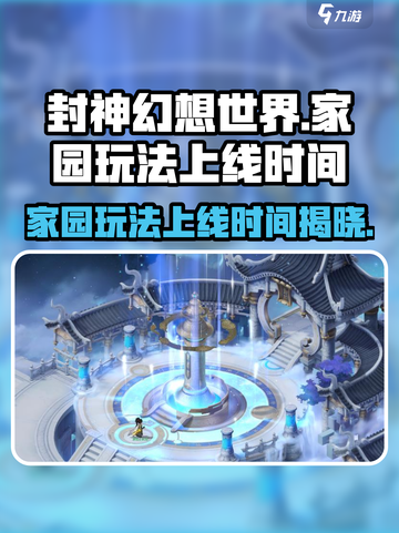 封神幻想世界家园玩法什么时候上线介绍截图1