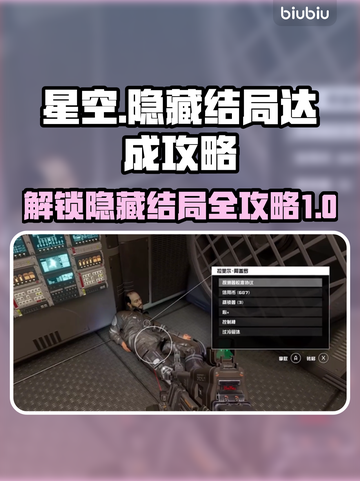 星空隐藏结局达成攻略🌟游戏终章揭秘！截图1
