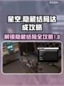 星空隐藏结局达成攻略🌟游戏终章揭秘！