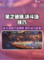 星之破晓决斗场技巧介绍介绍