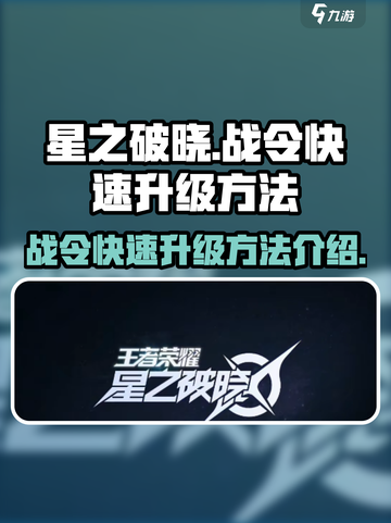 星之破晓战令怎么快速升级介绍截图1