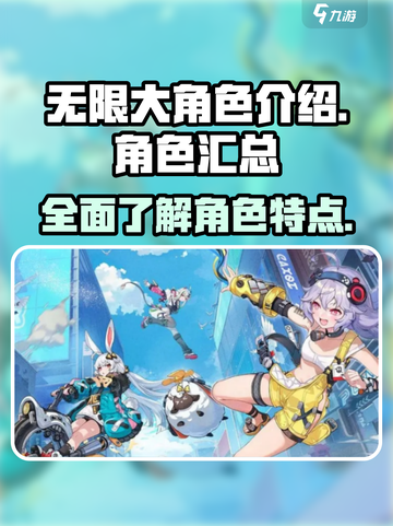无限大角色介绍介绍截图1