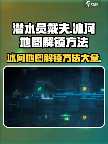 潜水员戴夫冰河地图怎么解锁介绍截图1