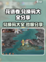 花语卷兑换码大全✨《花语月》免费领取啦！