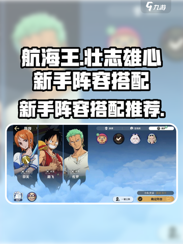 航海王壮志雄心新手阵容分享介绍截图1