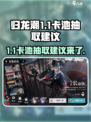 归龙潮1.1卡池规则介绍介绍
