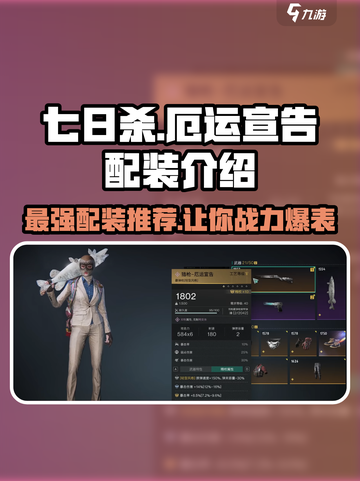 《七日世界》厄运宣告配装🔥超强战力轻松达成！截图1
