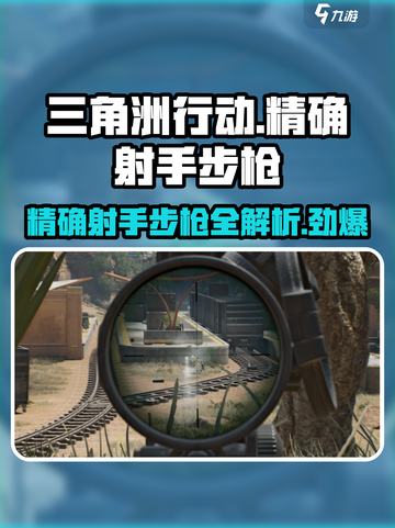 三角洲行动精确射手步枪有哪些介绍截图1