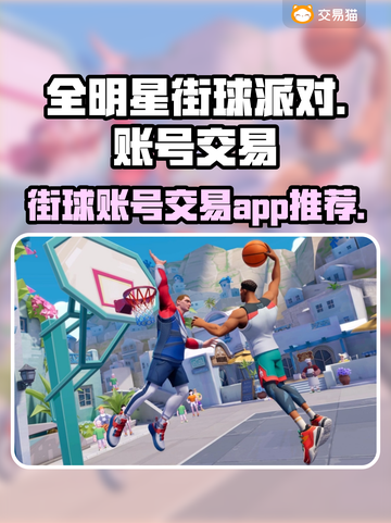 全明星街球派对😎账号买卖平台推荐🔥截图1