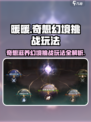 无限暖暖奇想滋养幻境挑战怎么玩介绍
