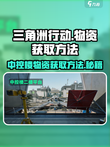 三角洲行动中控楼如何获取物资介绍截图1