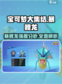 宝可梦大集结🔥暴鲤龙强度分析来啦！快看👇