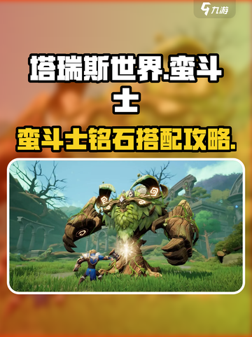 塔瑞斯世界蛮斗士铭石加点怎么加介绍截图1