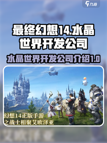 最终幻想14水晶世界谁家的介绍截图1