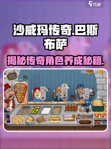 沙威玛传奇游戏巴斯布萨怎么给介绍截图1