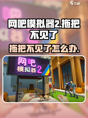 网吧模拟器2💥拖把没了？1秒找回方法⚡截图1