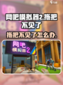 网吧模拟器2💥拖把没了？1秒找回方法⚡