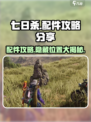 七日世界配件攻略分享介绍