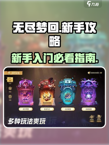 无尽梦回💡新手必看！这样玩才不坑✨截图1