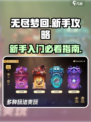 无尽梦回💡新手必看！这样玩才不坑✨