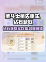 圣斗士星矢重生😎钻石获取全攻略💎
