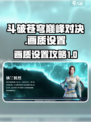 斗破苍穹巅峰对决画质怎么设置介绍