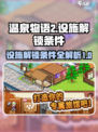 温泉物语2设施解锁条件是什么介绍
