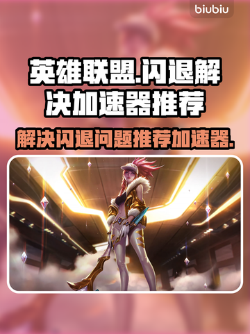 LOL闪退?用这款加速器🔥稳到飞起🎮截图1