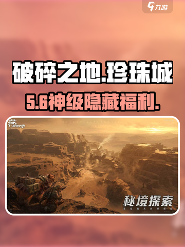 《破碎之地》珍珠城隐藏支线🔥截图1