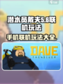 潜水员戴夫能联机吗介绍