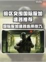 🔥暗区突围国际服加速器推荐！🚀