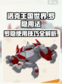 洛克王国世界罗隐用法介绍介绍