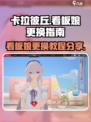卡拉彼丘怎么换看板娘介绍
