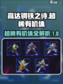 高达钢铁之诗超稀有机体介绍介绍