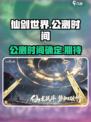 仙剑世界手游公测时间🔥你猜对了吗？🎉