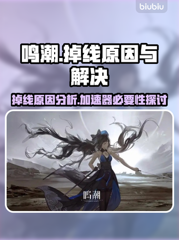 鸣潮🔥频繁掉线？加速器竟是关键！🎉截图1