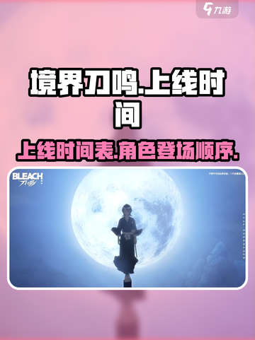 境界刀鸣上线时间是什么时候介绍截图1