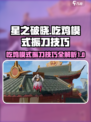 星之破晓⚡吃鸡模式振刀技巧🔥一招制敌！