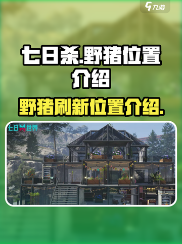 七日世界野猪在哪里介绍截图1