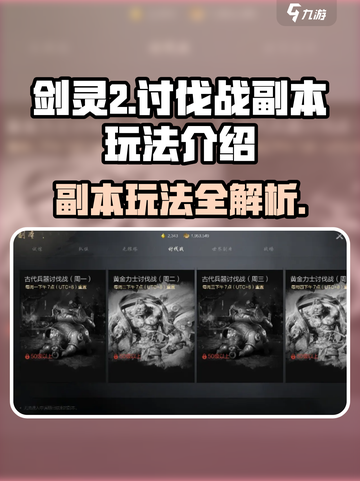 剑灵2🔥讨伐战副本玩法超详细解析！🎉截图1