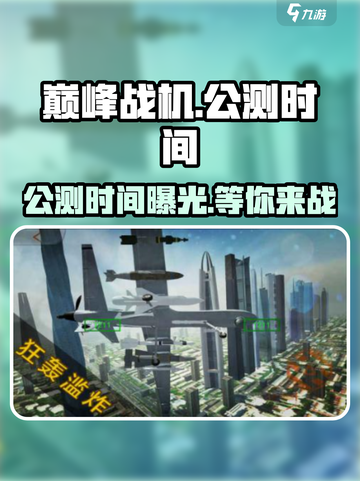 巅峰战机🔥公测时间曝光，上线倒计时！🚀截图1
