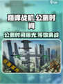 巅峰战机🔥公测时间曝光，上线倒计时！🚀