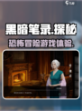 黑暗笔录手游测评怎么样介绍